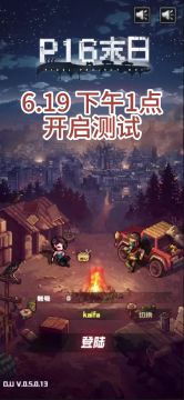 【P16-末日】测试即将开启！