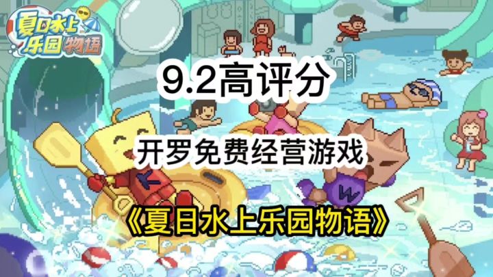 9.2高评分!开罗免费经营游戏,夏日水上乐园物语截图