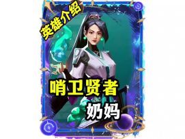 一分钟教你学会瓦手游最简单的英雄-贤者