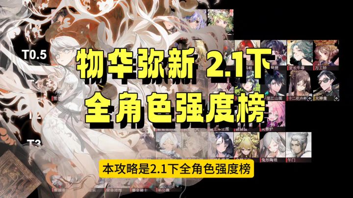 物华弥新 2.1下 全角色强度榜截图