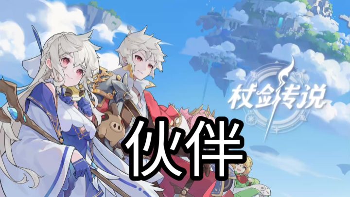 【杖剑传说】伙伴系统介绍截图