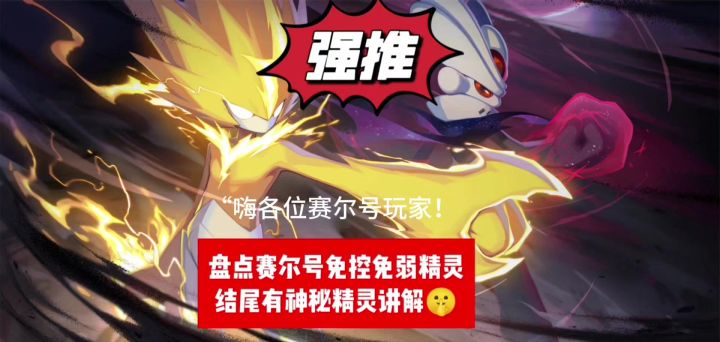 赛尔号免疫控制免疫弱化精灵推荐截图