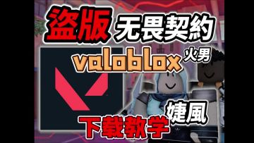 roblox罗布乐思版无畏契约手游详细下载+注册教学！含iOS/安卓