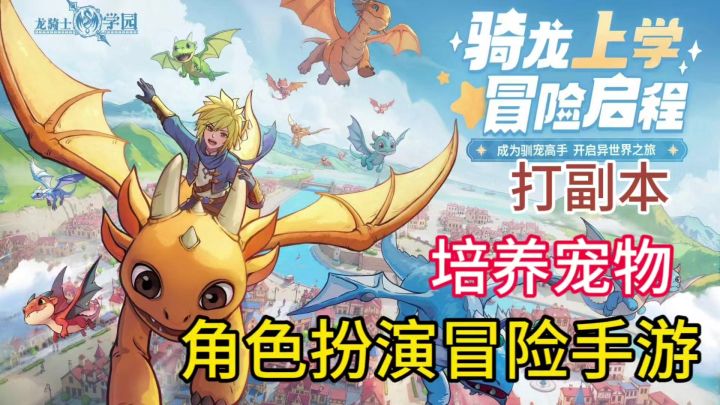 奇幻世界冒险手游，打巨龙培养宠物打副本。截图