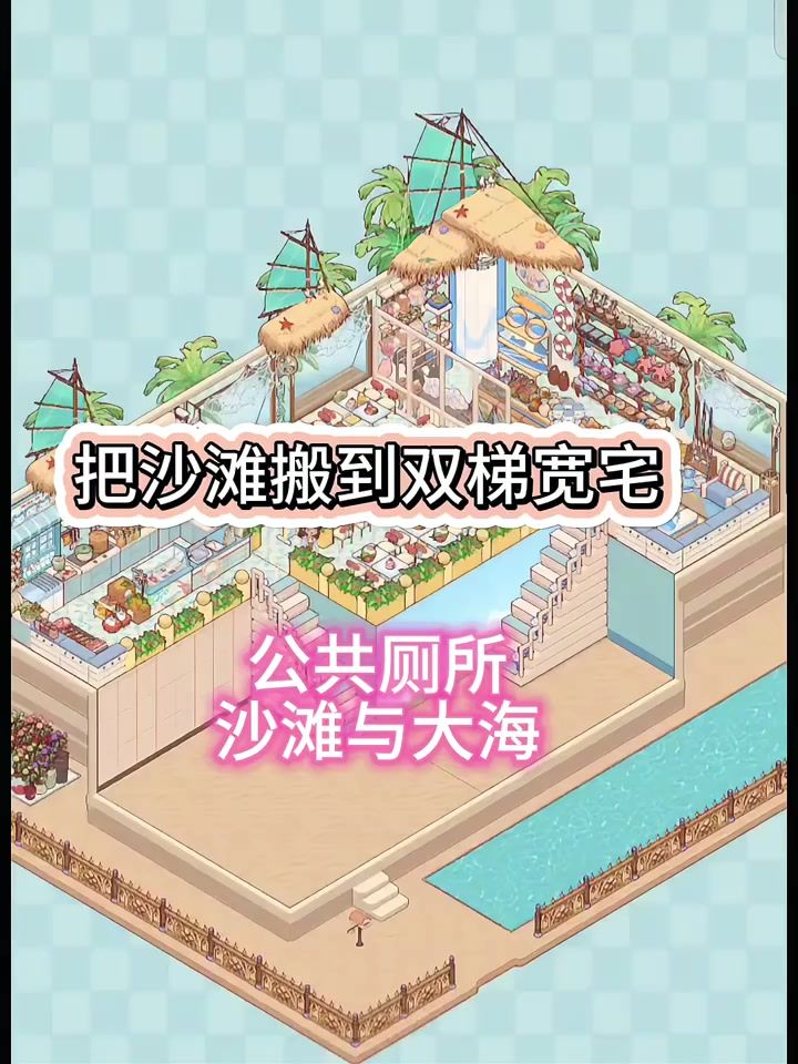 把大海搬到双梯宽宅截图