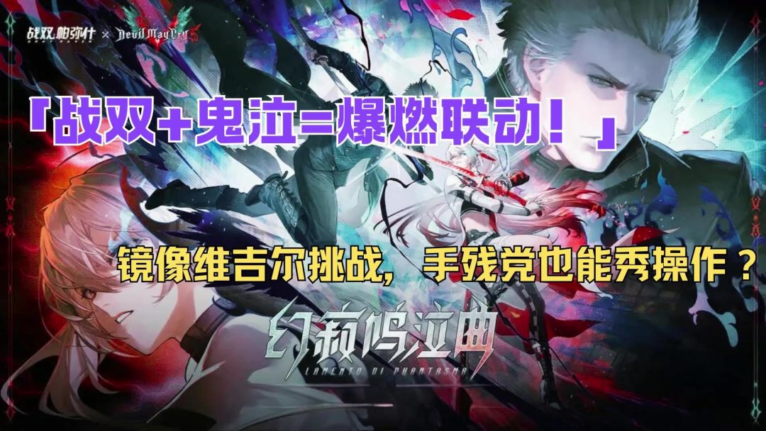战双加鬼泣这波联动绝绝子截图