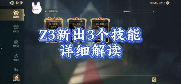 Z3刚更新3个技能,一个视频读懂。截图