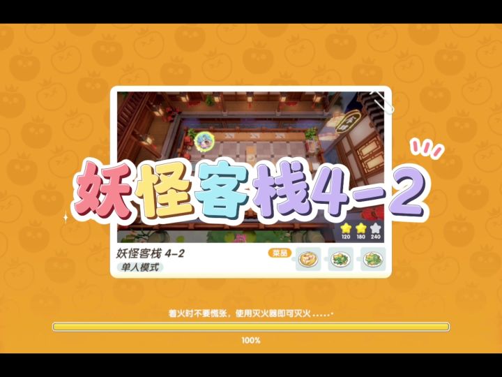 暴吵萌厨『妖怪客栈4-2』截图