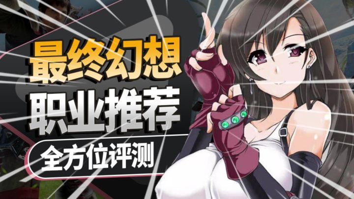 最终幻想14水晶世界最新职业推荐,全方位评测,全网最详细!截图