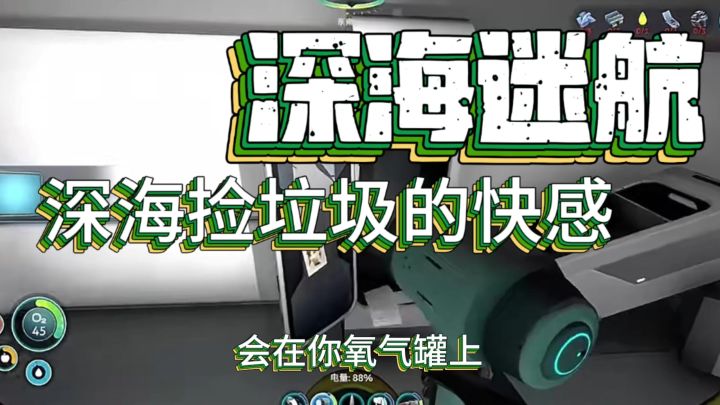 深海捡垃圾的快感截图