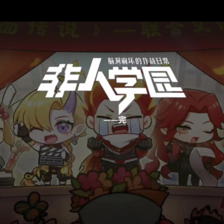 非人学园篇-完截图