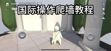 国际操作爬墙详细教学