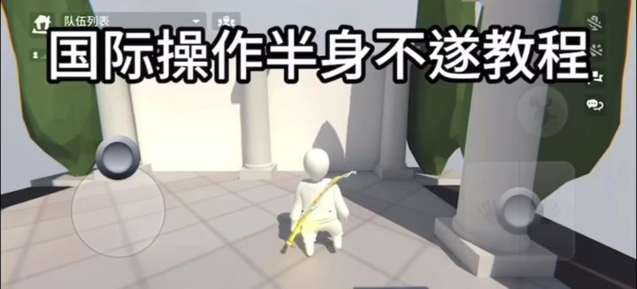 国际操作半身不遂教程截图