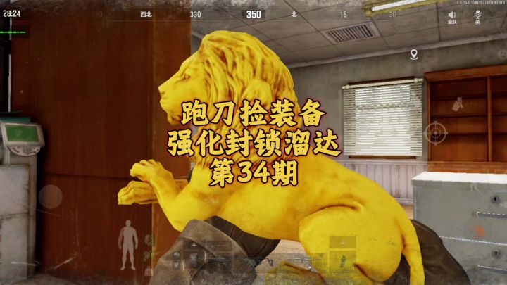 暗区突围:大狮子真可爱,我是挺嘚截图