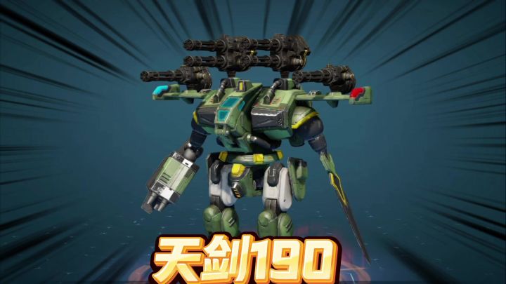 机甲战队:获得新机甲天剑190,脆皮收割机截图