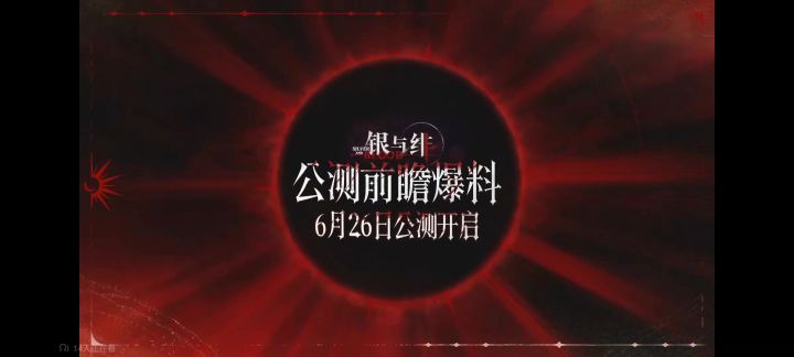 银与绯丨0626 公测丨爱瞻不瞻是这样的「」截图