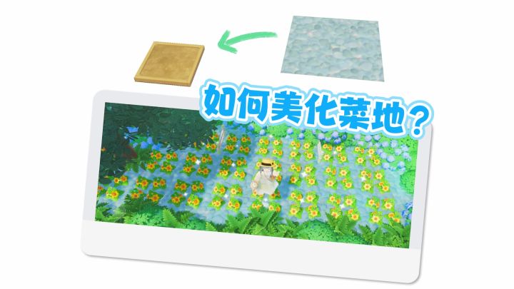 再也不用藏种植箱了!菜地颜值飞升变水田!截图