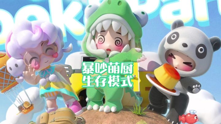 暴吵萌厨生存模式玩法介绍截图