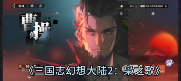 速评《三国志幻想大陆2:枭之歌》截图