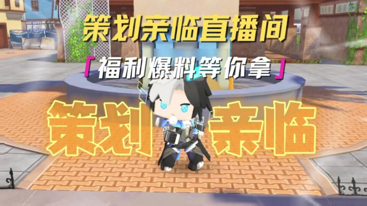 锁定6月21晚17~21点,策划现身直播间,福利爆料全都拿!截图