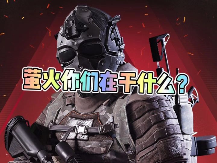 萤火策划你们到底在干什么?截图