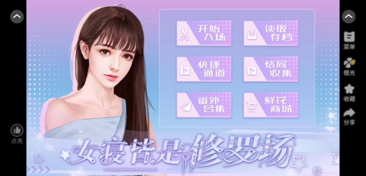 橙光《女寝皆是修罗场》莫名有些不安截图