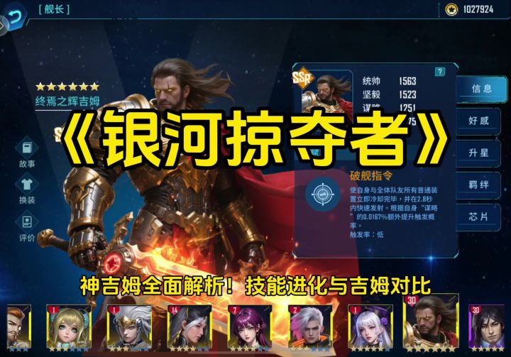 《银河掠夺者》神吉姆全面解析!技能进化与吉姆对比截图