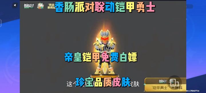 香肠派对帝皇铠甲勇士免费送截图