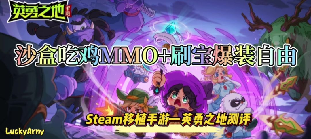 【英勇之地】沙盒吃鸡MMO+刷宝爆装自由的Steam高分移植手游截图