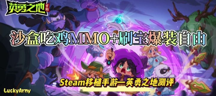 【英勇之地】沙盒吃鸡MMO+刷宝爆装自由的Steam高分移植手游截图