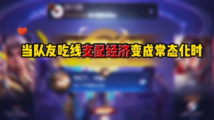 王者荣耀 : 当队友吃线支配经济变成常态化时截图