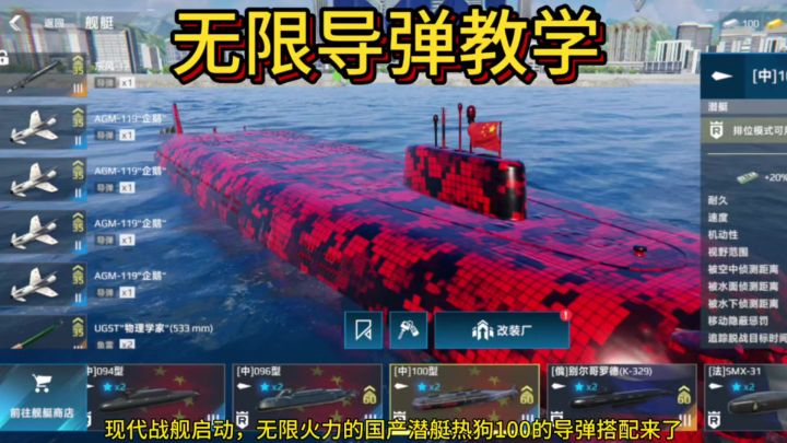 现代战舰启动无限导弹模式,这个潜艇搭配教学赶紧学一下截图