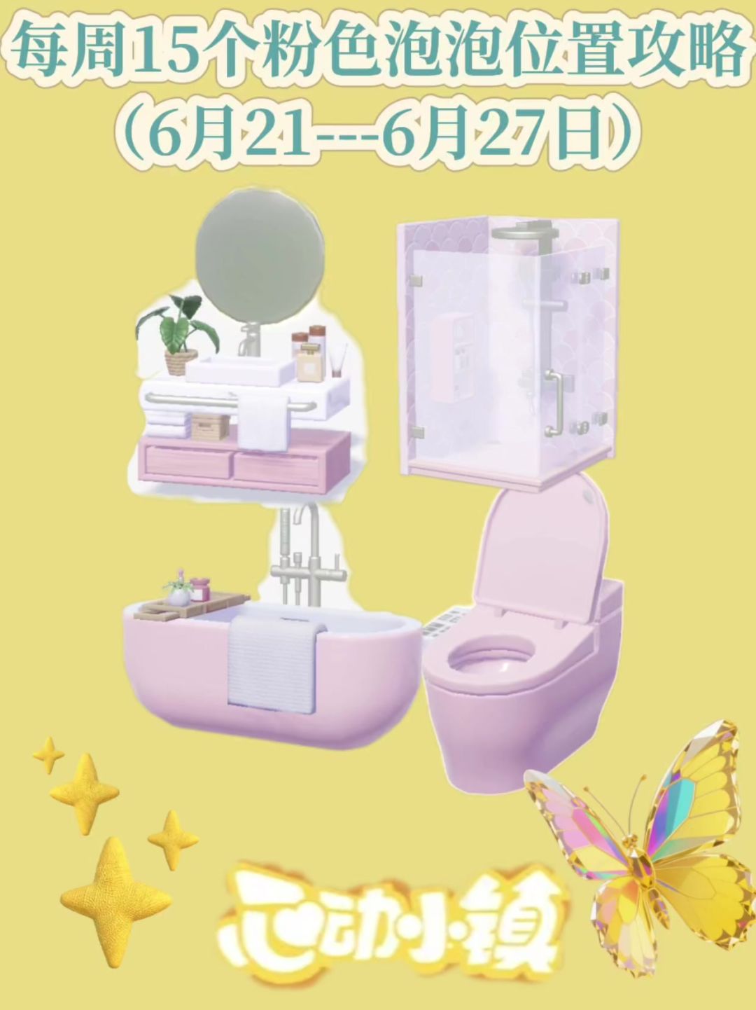 6月21号心动小镇每周粉色泡泡位置攻略截图