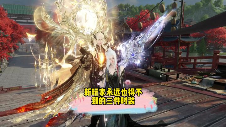 新玩家永远也得不到的三件时装截图