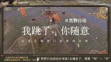 荒野行动主播西门的日常神操切片