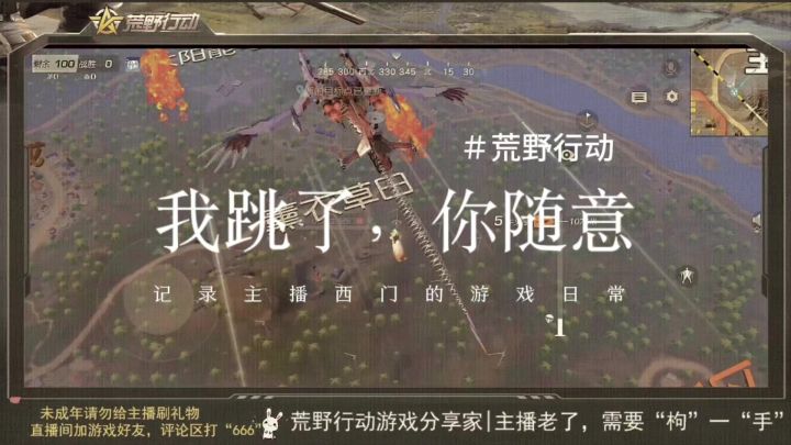 荒野行动主播西门的日常神操切片截图