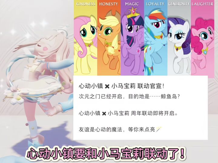好消息,心动小镇要和小马宝莉联动了!截图