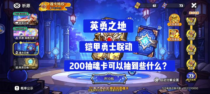 英勇之地铠甲勇士联动,200抽魂卡会出多少彩卡呢截图