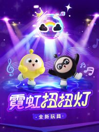 【全新玩具】Ready？Party！