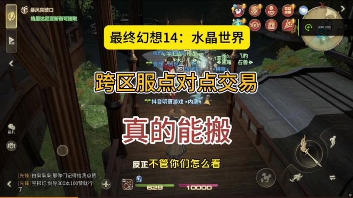 《最终幻想14:水晶世界》跨区服交易,金币比例还不错截图