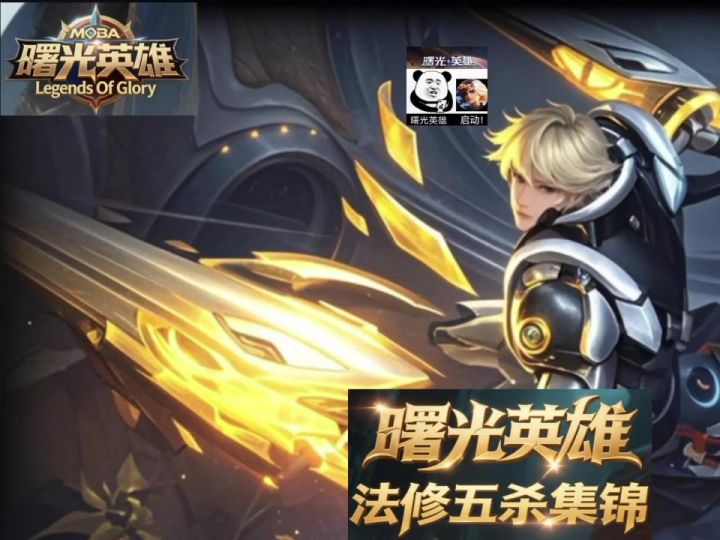 曙光英雄法修五杀集锦。截图