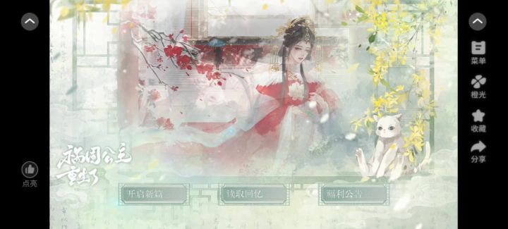 橙光《祸国公主重生了》强推截图