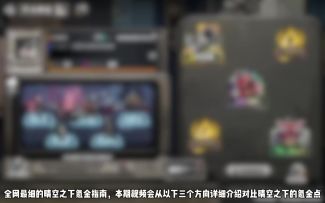 零氪不能玩？晴空之下氪金指南。