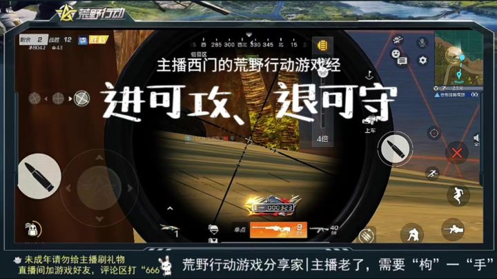进可攻退可守的荒野行动主播西门截图