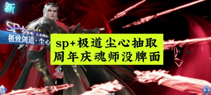 sp+极道尘心抽取，周年庆魂师没牌面截图