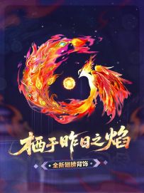 【全新至臻翅膀】生于毁灭，铸就永恒