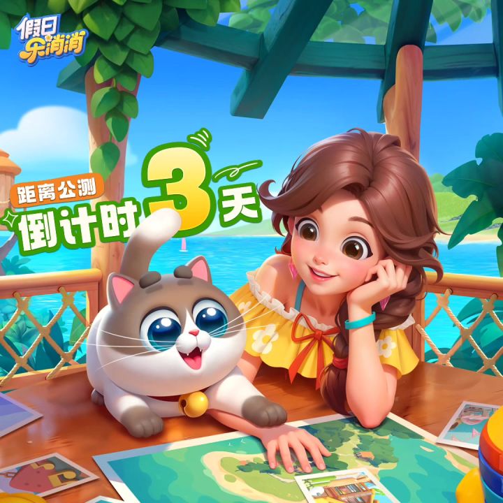 假日乐消消倒计时3天截图