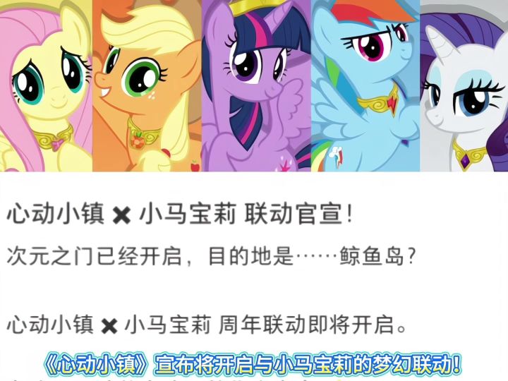 重磅！心动小镇要和小马宝莉联动了！截图