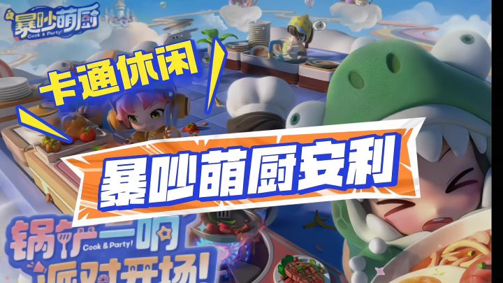 暴吵萌厨安利来袭截图