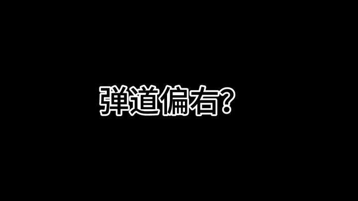 我的世界国际版弹道偏右？截图